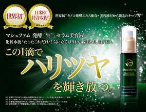 マシュファム発酵生セラム美容液について